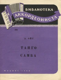 Танго. Самба. Tango. Samba