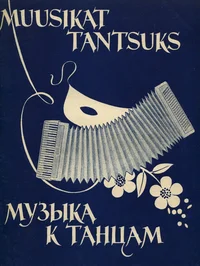 Muusikat tantsuks. Музыка к танцам