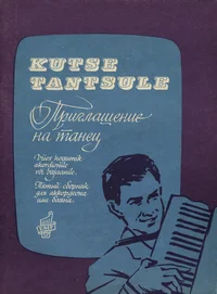Kutse tantsule. Приглашение на танец