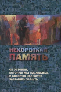Некороткая память. Nekorotkaja pamjat
