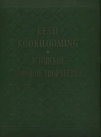 Eesti koorilooming. Эстонское хоровое творчество