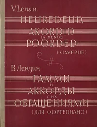 Heliredelid, akordid ja nende pöörded. Гаммы и аккорды с их обращениями