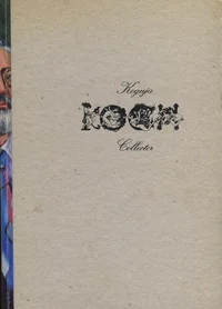 Koguja Koch. Collector Koch