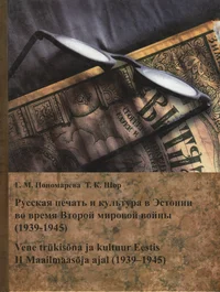 Русская печать и культура в Эстонии во время Второй мировой войны (1939-1945). Russkaja petšat i kultura v Estoni vo vremja Vtoroi mirovoi võinõ (1939-1945)