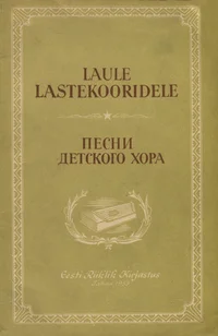Laule lastekooridele. Песни для детского хора