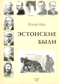 Эстонские были. Estonskije bõli