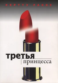 Третья принцесса. Tretja printsessa