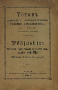 Põhjuskiri Eesti käsitööliste awitamise seltsile Tallinnas (Eestimaa kubermangus). Устав эстонского вспомогательного общества ремесленников в г. Ревеле