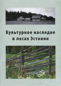 Культурное наследие в лесах Эстонии. Kulturnoje nasledije v lesah Estonii