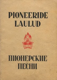 Pioneeride laulud. Пионерские песни