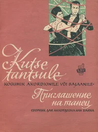 Kutse tantsule. Приглашение на танец