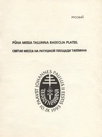 Püha Missa Tallinna Raekoja platsil. Святая месса на Ратушной площади Таллинна