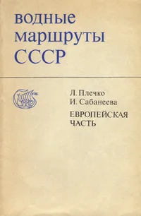 Водные маршруты СССР. Vodnõje maršrutõ SSSR