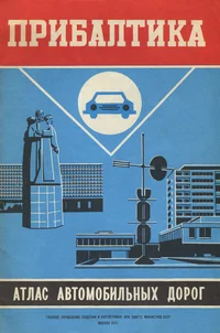 Прибалтика. Pribaltika