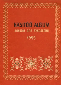 Käsitöö album. Альбом для рукоделия