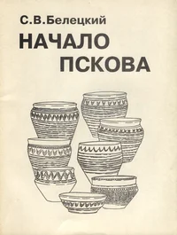Начало Пскова. Natšalo Pskova