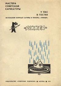У нас в гостях эстонский журнал сатиры и юмора «Пиккер». U nas v gostjah estonskii žurnal satirõ i jumora «Pikker»