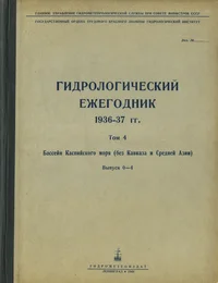 Гидрологический ежегодник 1936-1937 гг. Gidrologitšeski ježegodnik 1936-1937 gg