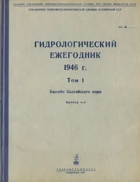Гидрологический ежегодник 1946 г. Gidrologitšeski ježegodnik 1946 g.