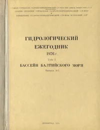 Гидрологический ежегодник 1976 г. Gidrologitšeski ježegodnik 1976 g.