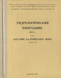 Гидрологический ежегодник 1975 г. Gidrologitšeski ježegodnik 1975 g.