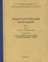 Гидрологический ежегодник 1977 г. Gidrologitšeski ježegodnik 1977 g.