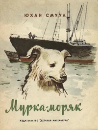 Мурка-моряк. Murka-morjak
