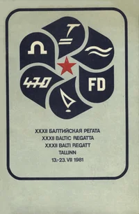 XXXII Baltic Regatta. XXXII Балтийская регата