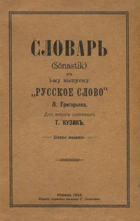 Словарь (Sõnastik) к I-му выпуску «Русское слово» Л. Григорьева