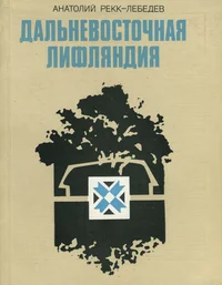 Дальневосточная Лифляндия. Dalnevostotšnaja Liflandija