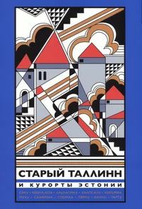 Старый Таллинн и курорты Эстонии. Starõi Tallinn i kurortõ Estoni