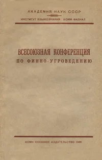 Всесоюзная конференция по финно-угроведению. Vsesojuznaja konferentsija po finno-ugrovedeniju
