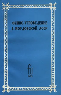 Финно-угроведение в Мордовской АССР. Finno-ugrovedenije v Mordovskoi ASSR