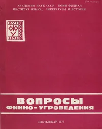 Вопросы финно-угроведения. Voprosõ finno-ugrovedenija