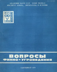 Вопросы финно-угроведения. Voprosõ finno-ugrovedenija