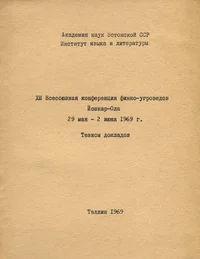 XIII Всесоюзная конференция финно-угроведов Йошкар-Ола 29 мая - 2 июня 1969 г. XIII Vsesojuznaja konferentsija finno-ugrovedov Joškar-Ola 29 maja - 2 ijunja 1969 g