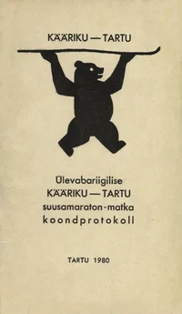 Ülevabariigilise Kääriku-Tartu suusamaraton-matka koondprotokoll
