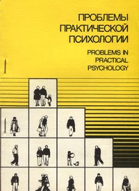 Проблемы практической психологии. Problems in Practical Psychology