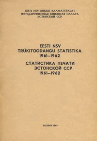 Eesti NSV trükitoodangu statistika 1961-1962. Статистика печати Эстонской ССР 1961-1962