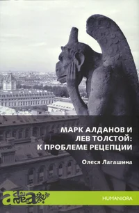 Марк Алданов и Лев Толстой: к проблеме рецепции. Mark Aldanov i Lev Tolstoi: k probleme retseptsi