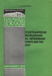 Этнографические исследования на Европейском Северо-Востоке СССР. Etnografitšeskije issledovanija na jevropeiskom severo-vostoke SSSR