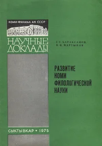 Развитие коми филологической науки. Razvitije komi filologitšeskoi nauki