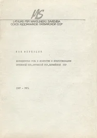 Восмидесятые годы в искусстве и искусствования Эстонской ССР, Литовской ССР, Латвийской ССР. Vosmidesjatõje godõ v iskusstve i iskusstvoznanii Estonskoi SSR, Litovskoi SSR, Latviiskoi SSR