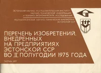 Перечень изобретений, внедренных на предприятиях Эстонской ССР во II полугодии 1975 года. Peretšen izobretenii, vnedrennõh na predprijatijah Estonskoi SSR vo II polugodii 1975 goda