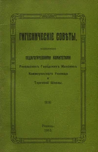 Гигиенические советы, изданные Педагогическими Комитетами Ревельских Городских Женских Коммерческаго Училища и Торговой Школы