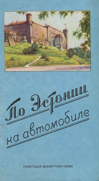 По Эстонии на автомобиле. Po Estonii na avtomobile