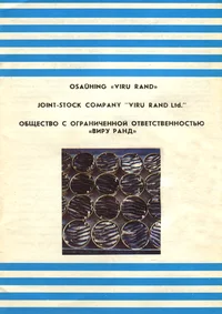 Osaühing «Viru Rand». Joint-Stock Company «Viru Rand Ltd.». Oбщество с ограниченной ответственностью «Виру Ранд»