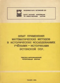 Опыт применения математических методов в исторических исследованиях учеными-историками Эстонской ССР. Opõt primenenija matematitšeskih metodov v istoritšeskih issledovanijah utšjonõmi-istorikami Estonskoi SSR