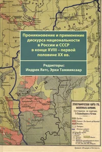 Проникновение и применение дискурса национальности в России и СССР в конце XVIII – первой половине XX вв. Proniknovenie i primenenie diskursa natsionalnosti v Rossii i SSSR v kontse XVIII - pervoi polovine XX vv