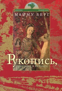 Рукопись, найденная в Веймаре. Rukopis, naidennaja v Veimare